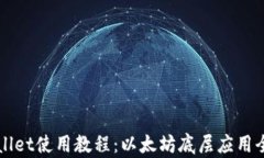 TPWallet使用教程：以太坊底