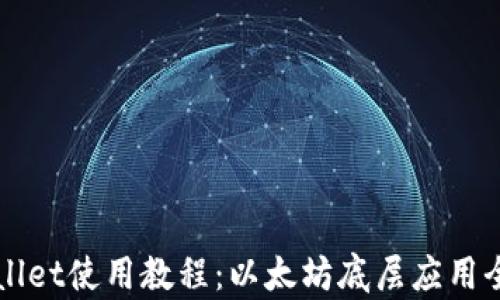 
TPWallet使用教程：以太坊底层应用全解析