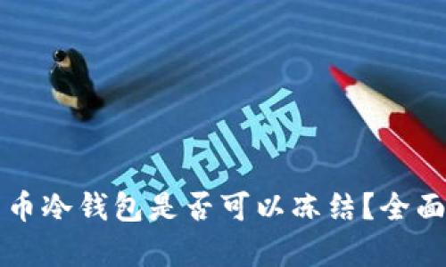 比特币冷钱包是否可以冻结？全面解析