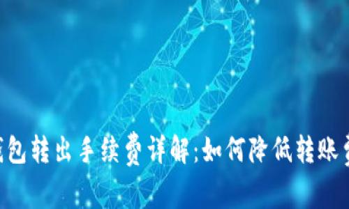IM钱包转出手续费详解：如何降低转账费用？