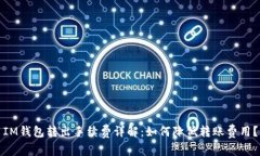 IM钱包转出手续费详解：如