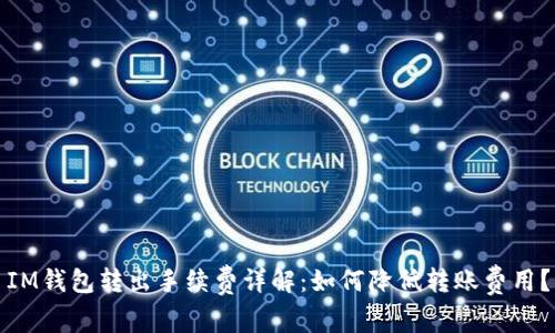 IM钱包转出手续费详解：如何降低转账费用？