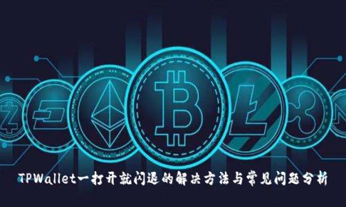TPWallet一打开就闪退的解决方法与常见问题分析