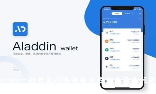 TPWallet一打开就闪退的解决方法与常见问题分析