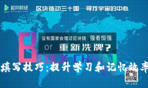助记词填写技巧：提升学习和记忆效率的秘笈
