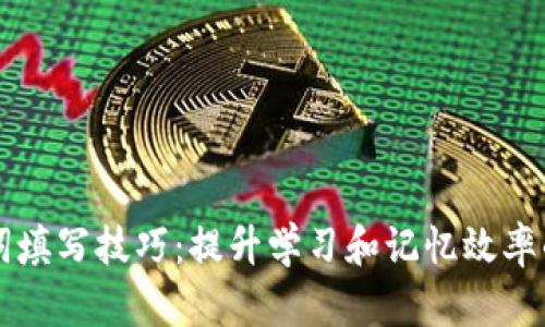 助记词填写技巧：提升学习和记忆效率的秘笈