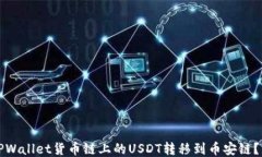 如何将TPWallet货币链上的