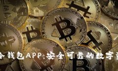 深入解析TP冷钱包APP：安全