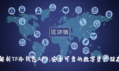 深入解析TP冷钱包APP：安全可靠的数字资产储存方案