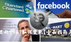 tpwallet里的USDT如何变现？