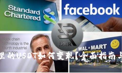 tpwallet里的USDT如何变现？全面指南与实用技巧