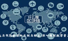 冷钱包与钱包护盾的区别