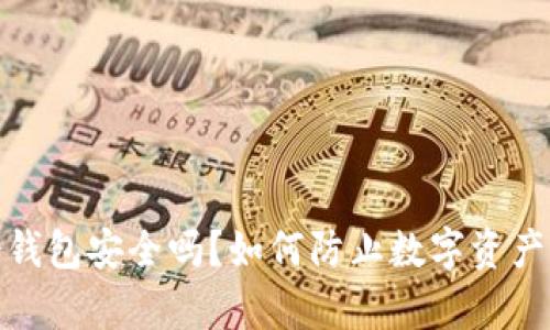 tp冷钱包安全吗？如何防止数字资产被盗