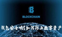 tp冷钱包安全吗？如何防止