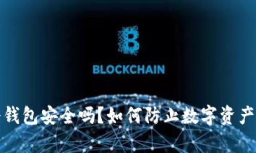 tp冷钱包安全吗？如何防止数字资产被盗