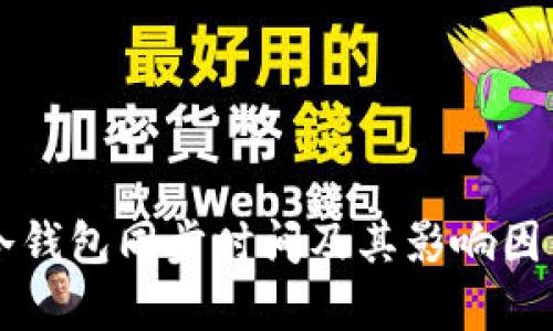 库神冷钱包同步时间及其影响因素分析