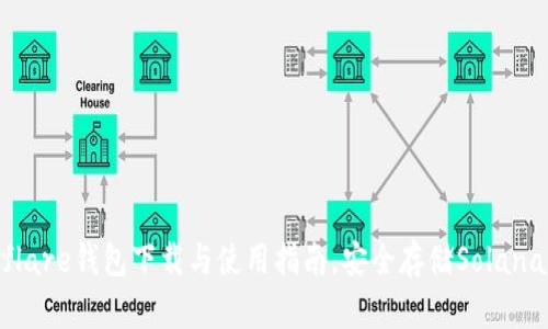 :Solflare钱包下载与使用指南，安全存储Solana资产