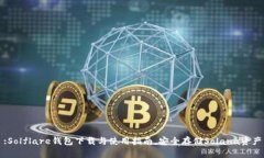:Solflare钱包下载与使用指