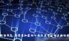 小狐狸钱包：你需要知道