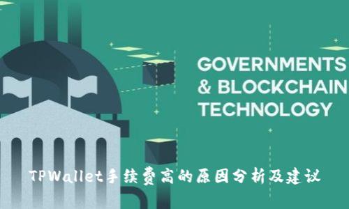 TPWallet手续费高的原因分析及建议