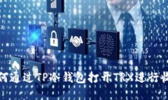 如何通过TP冷钱包打开TR