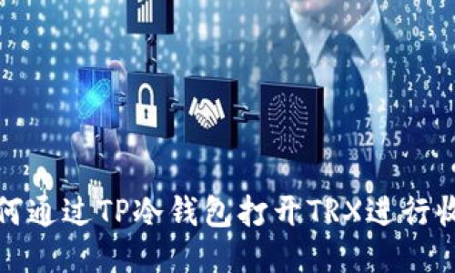 如何通过TP冷钱包打开TRX进行收款