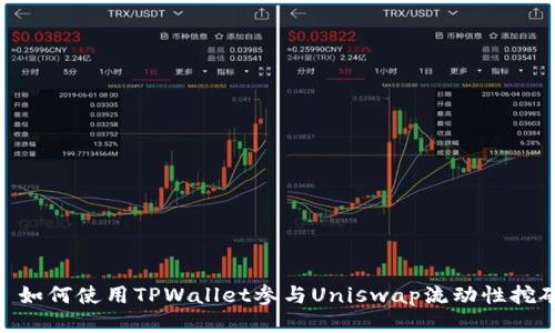 : 如何使用TPWallet参与Uniswap流动性挖矿