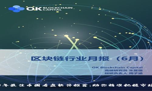 2023年最佳币圈看盘软件推荐：助你精准把握市场动态