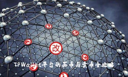 TPWallet平台的买币与卖币全攻略