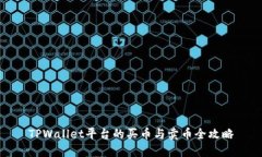 TPWallet平台的买币与卖币全