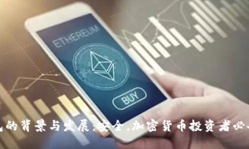 冷钱包的背景与发展：安全，加密货币投资者必备知识