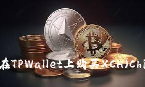 如何在TPWallet上购买XCH（Chia币）