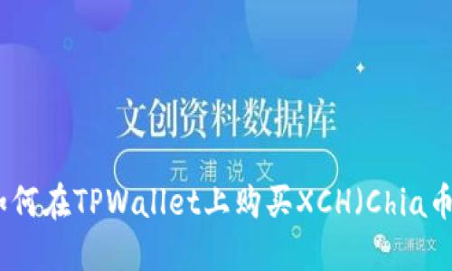 如何在TPWallet上购买XCH（Chia币）