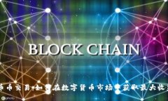 币币交易：如何在数字货