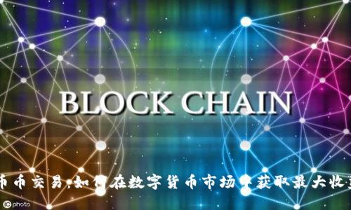 币币交易：如何在数字货币市场中获取最大收益