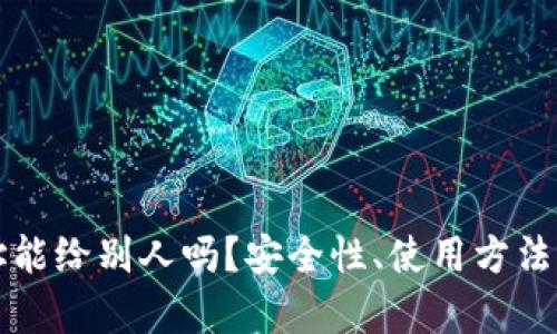 冷钱包地址能给别人吗？安全性、使用方法及风险解析