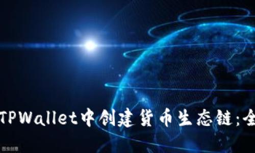 如何在TPWallet中创建货币生态链：全面指南