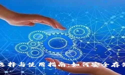 冷钱包的选择与使用指南：如何安全存储数字货币