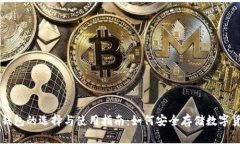 冷钱包的选择与使用指南