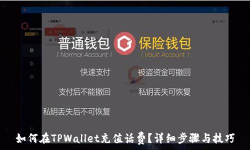   
如何在TPWallet充值话费？详细步骤与技巧