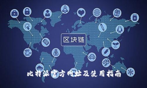 比特派官方网址及使用指南