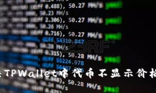 如何解决TPWallet中代币不显示价格的问题？