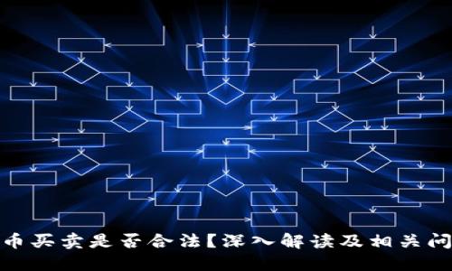 数字货币买卖是否合法？深入解读及相关问题探讨