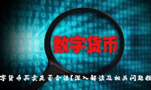 数字货币买卖是否合法？深入解读及相关问题探讨