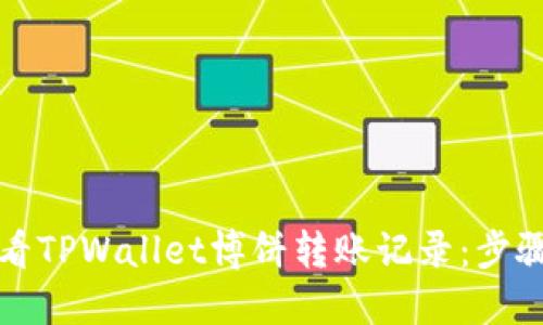 如何查看TPWallet博饼转账记录：步骤与技巧