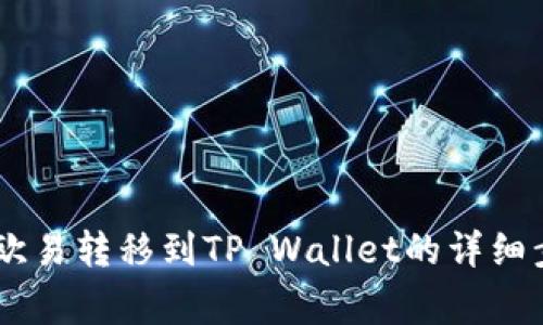 如何将USDT从欧易转移到TP Wallet的详细步骤与注意事项