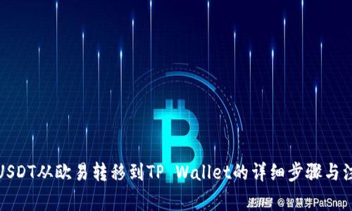如何将USDT从欧易转移到TP Wallet的详细步骤与注意事项