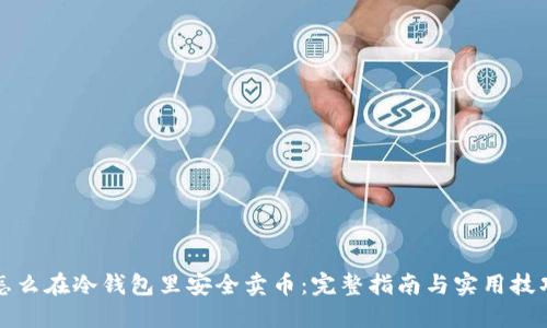 怎么在冷钱包里安全卖币：完整指南与实用技巧