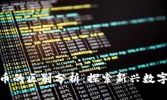 Pi币与比特币的区别分析：
