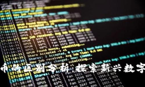 Pi币与比特币的区别分析：探索新兴数字货币的未来
